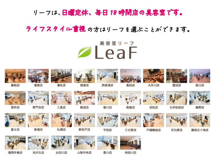 美容室リーフ 店舗一覧